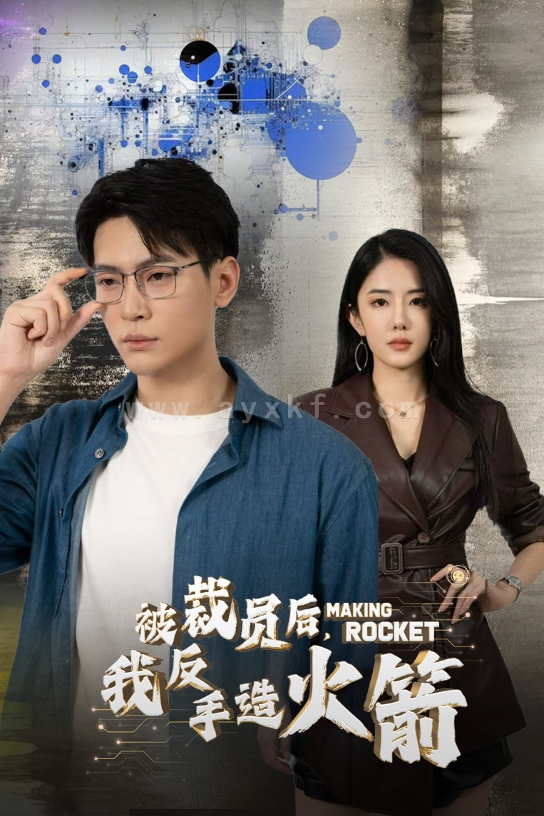 14700-被裁员后,我反手造火箭(30集) 内容图1 一个实时收录全网最齐全的短视频短剧网剧小剧场的网站! 14700-被裁员后,我反手造火箭(30集) 最新 图1张