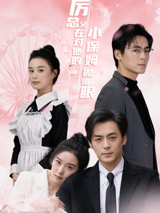 15183-厉总又在对他的小保姆抛媚眼(35集)余沛杉＆王宇婧