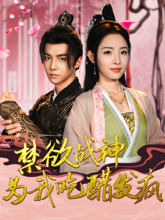 14615-禁欲战神为我吃醋发疯(90集)澄芓