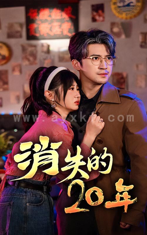 14599-消失的20年(71集) 内容图1 一个实时收录全网最齐全的短视频短剧网剧小剧场的网站! 14599-消失的20年(71集) 最新 图1张