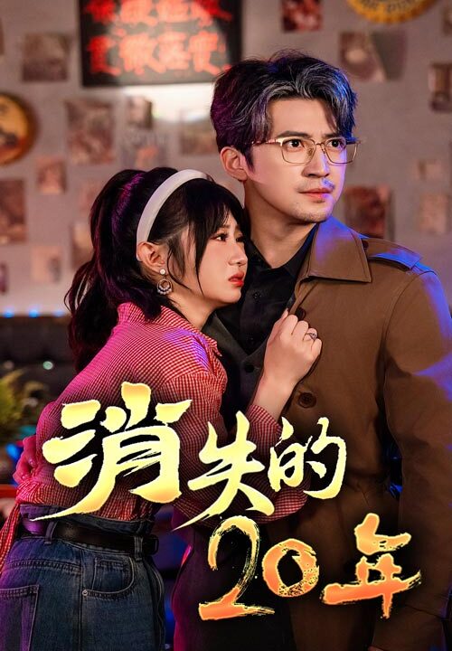 14599-消失的20年(71集)