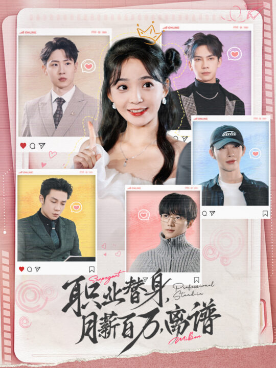 15520-职业替身月薪百万离谱(124集)许丹