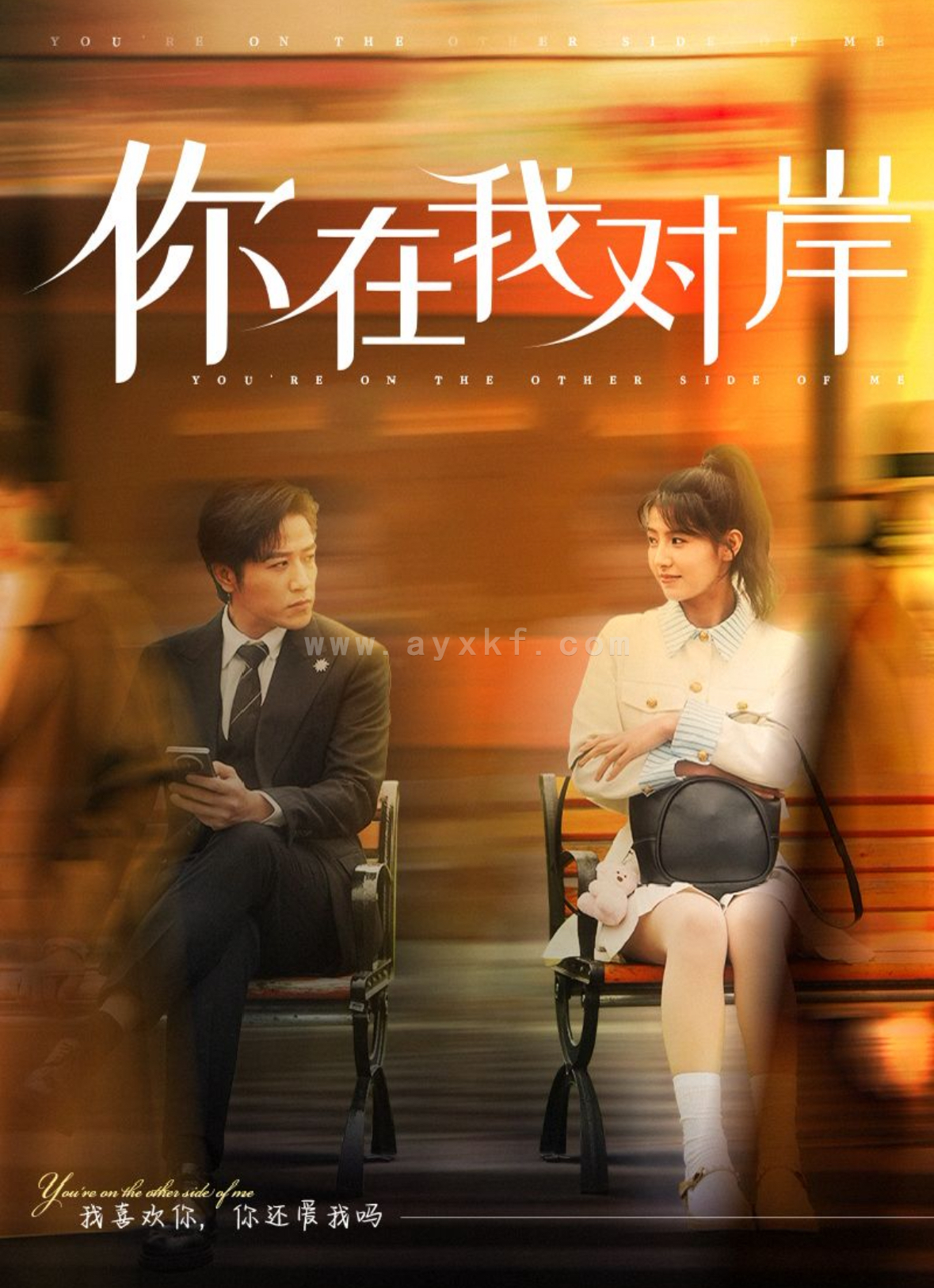 14724-你在我对岸(31集)古铭瀚&王瑾 内容图1 一个实时收录全网最齐全的短视频短剧网剧小剧场的网站! 14724-你在我对岸(31集)古铭瀚&王瑾 最新 图1张