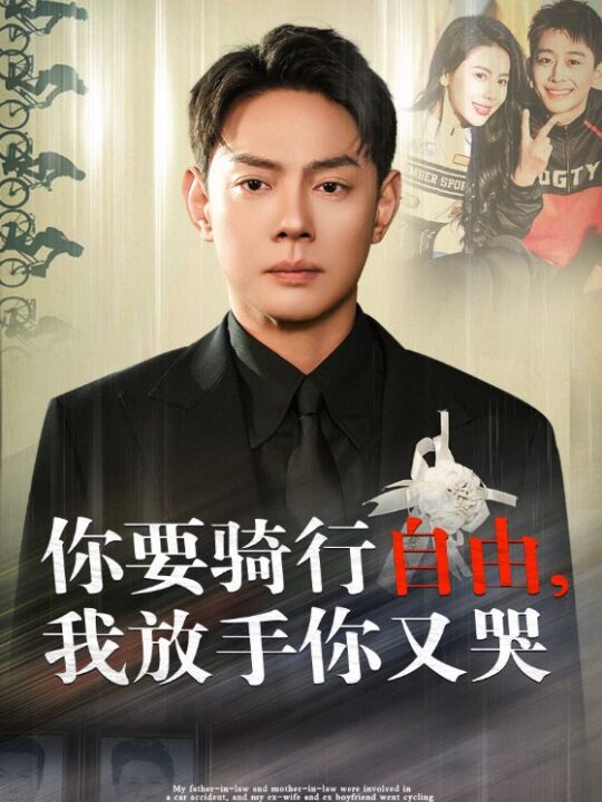 15308-你骑行要自由我放手你又哭(44集)丁海霞