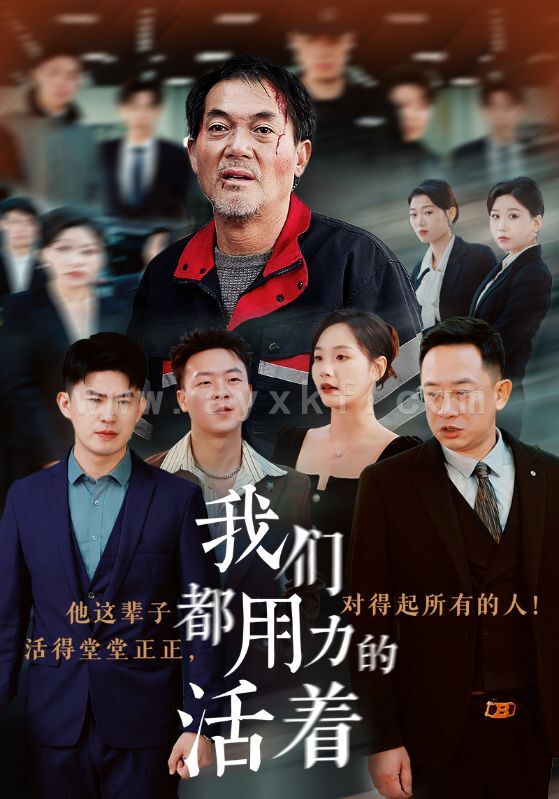 15092-我们都用力的活着(50集) 最新 图1张