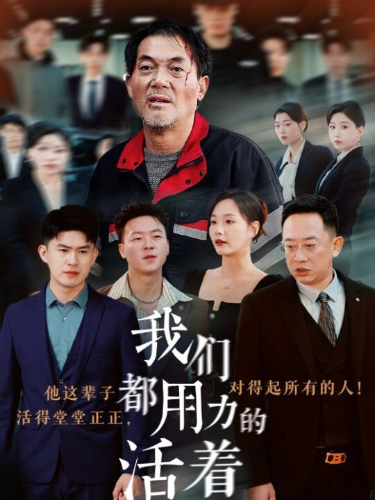 15092-我们都用力的活着(50集)