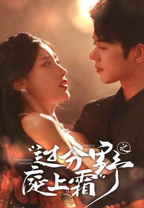 15126-过分野之庭上霜(65集)蓝博＆孙千予