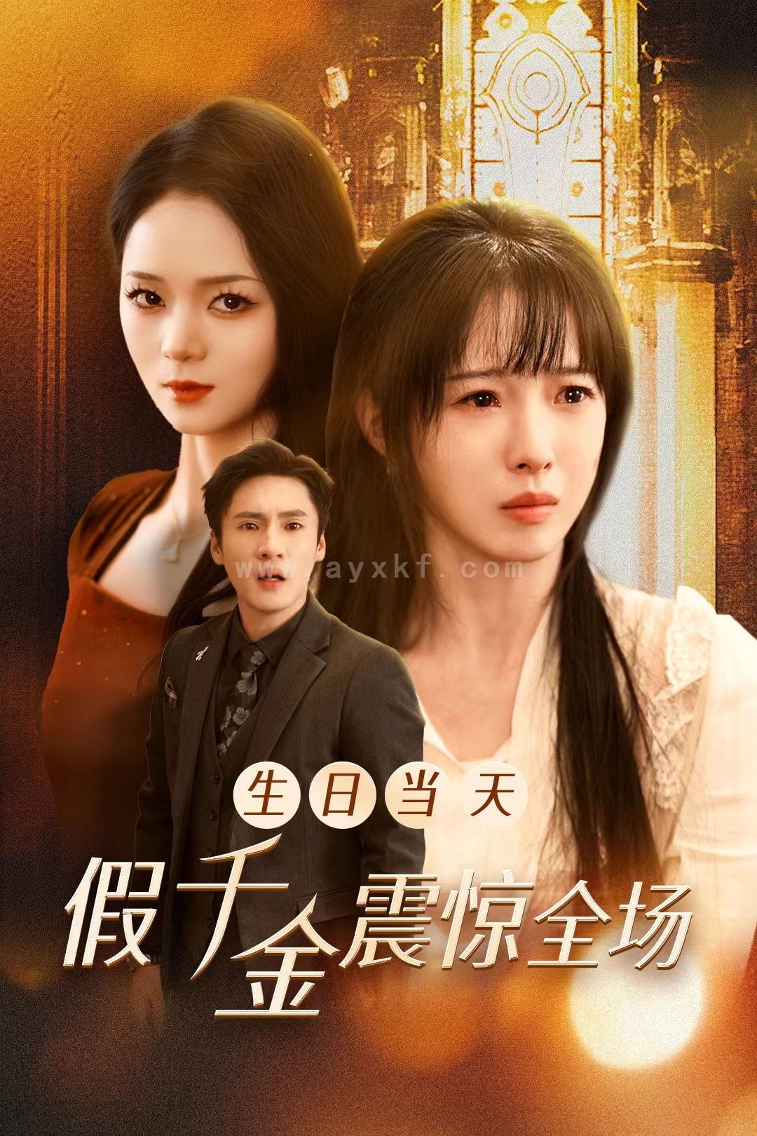 14670-生日当天假千金震惊全场(30集)黄佳俊&陆元 内容图1 一个实时收录全网最齐全的短视频短剧网剧小剧场的网站! 14670-生日当天假千金震惊全场(30集)黄佳俊&陆元 最新 图1张