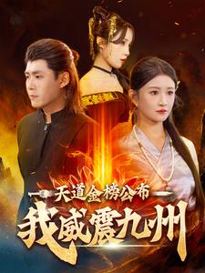 14497-天道金榜公布我威震九州(87集) 内容图1 一个实时收录全网最齐全的短视频短剧网剧小剧场的网站! 14497-天道金榜公布我威震九州(87集) 最新 图1张