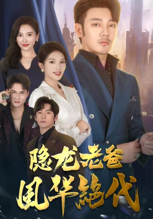 14983-隐龙老爸风华绝代(64集)可凡&贺颖怡&常六六