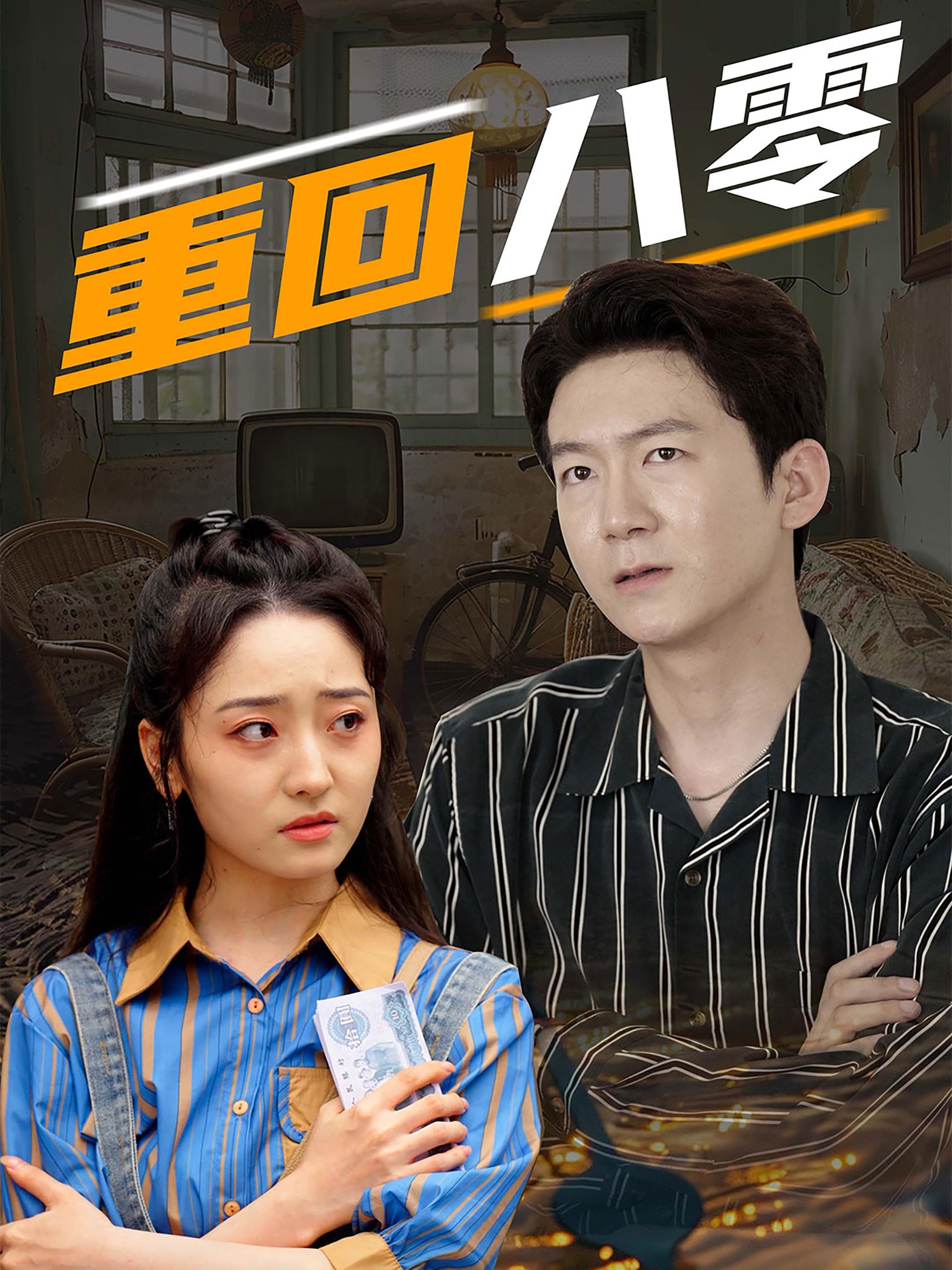 14553-重回八零(65集) 内容图1 一个实时收录全网最齐全的短视频短剧网剧小剧场的网站! 14553-重回八零(65集) 最新 图1张