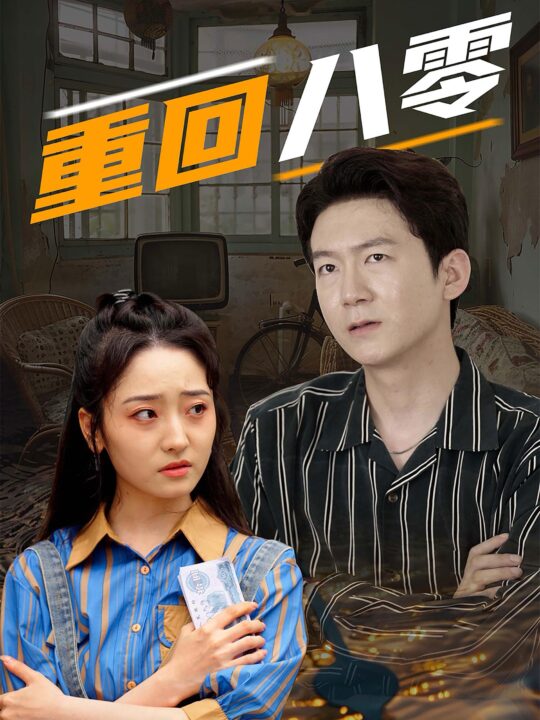 14553-重回八零(65集)