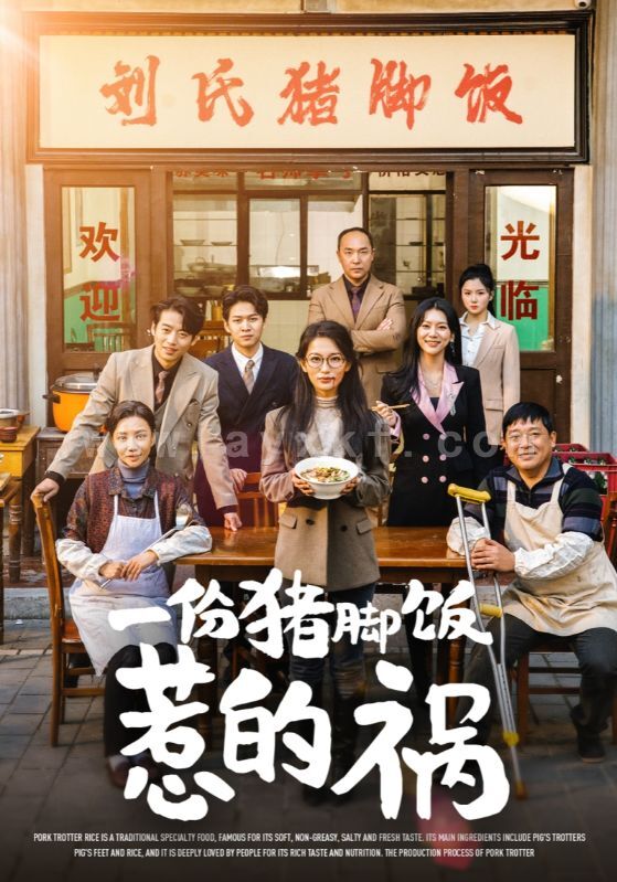 15405-一份猪脚饭惹的祸(30集)李雪莹 内容图1 一个实时收录全网最齐全的短视频短剧网剧小剧场的网站! 15405-一份猪脚饭惹的祸(30集)李雪莹 最新 图1张