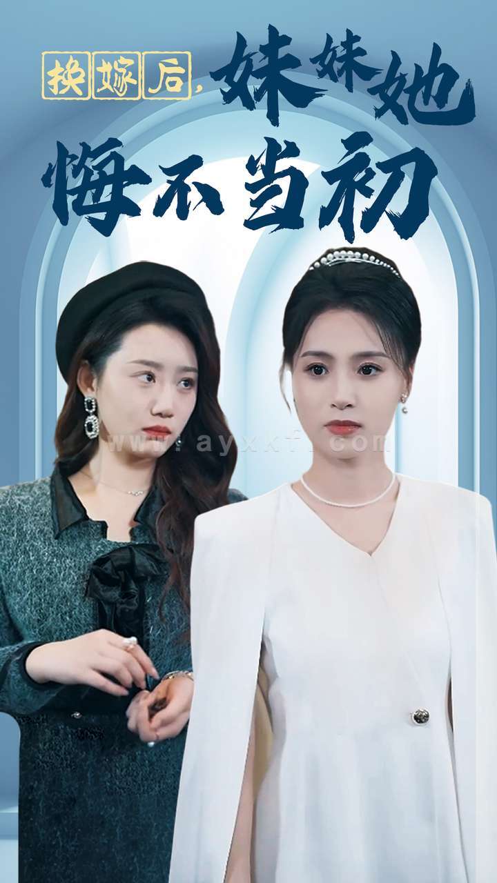 14536-换嫁后妹妹她悔不当初(39集) 内容图1 一个实时收录全网最齐全的短视频短剧网剧小剧场的网站! 14536-换嫁后妹妹她悔不当初(39集) 最新 图1张