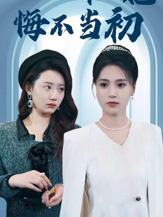 14536-换嫁后妹妹她悔不当初(39集)