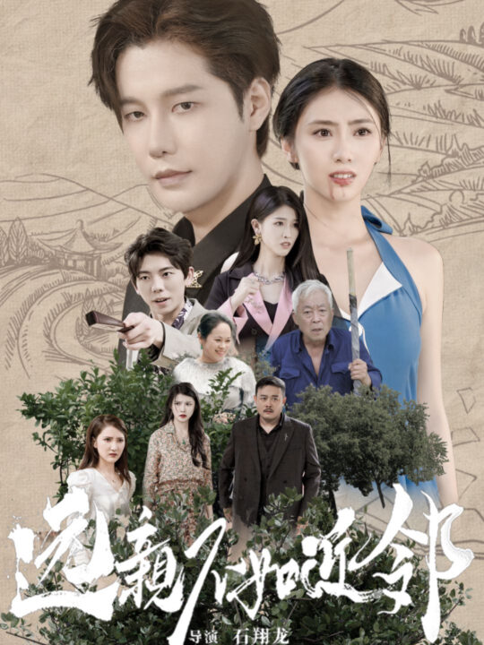 14631-远亲不如近邻(76集)