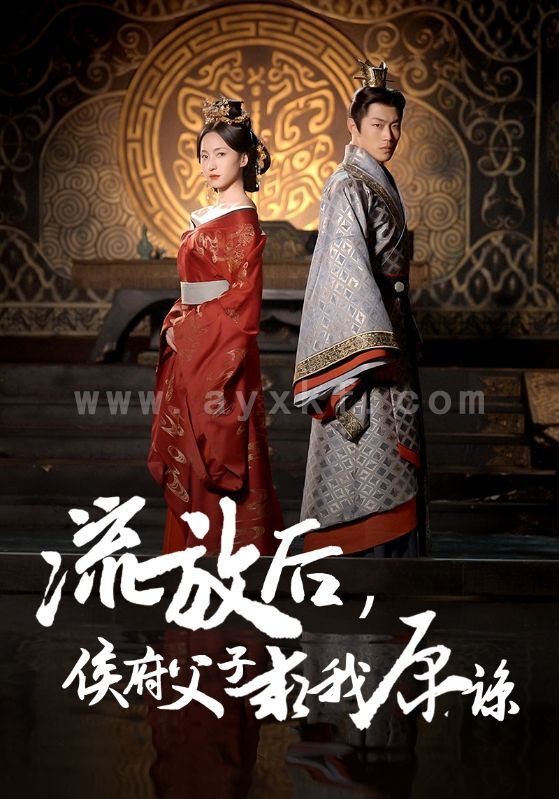 14830-流放后侯府父子求我原谅(60集)赵慧楠 最新 图1张