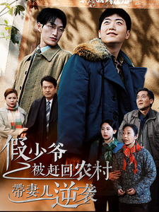 15043-假少爷被赶回农村带妻儿逆袭(75集) 内容图1 一个实时收录全网最齐全的短视频短剧网剧小剧场的网站! 15043-假少爷被赶回农村带妻儿逆袭(75集) 最新 图1张