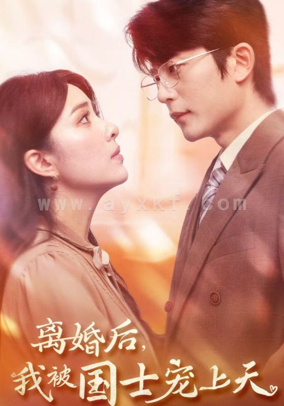 14527-离婚后我被国士宠上天(64集)于伦豪&阳蕾 内容图1 一个实时收录全网最齐全的短视频短剧网剧小剧场的网站! 14527-离婚后我被国士宠上天(64集)于伦豪&阳蕾 最新 图1张