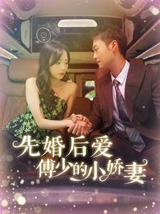 14499-先婚后爱傅少的小娇妻(95集) 内容图1 一个实时收录全网最齐全的短视频短剧网剧小剧场的网站! 14499-先婚后爱傅少的小娇妻(95集) 最新 图1张