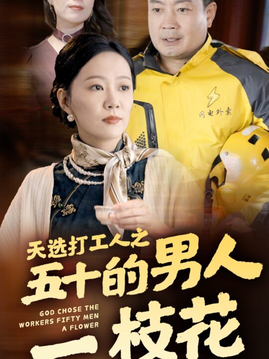 15207-天选打工人之五十的男人一枝花(54集)