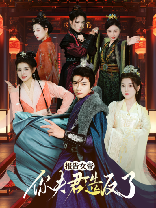 14535-报告女帝，你夫君造反了(71集)何子杰宋晓