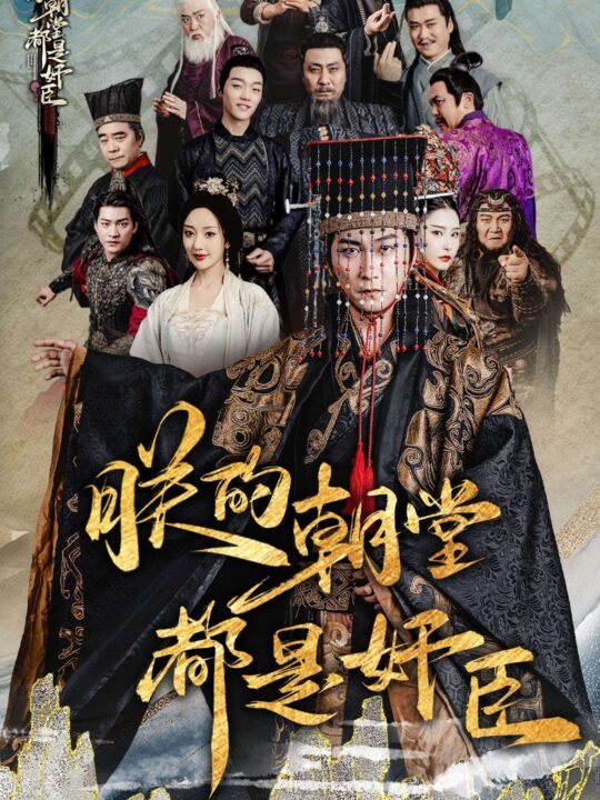 15279-朕的朝堂都是奸臣(68集)李云鹏&许子吟