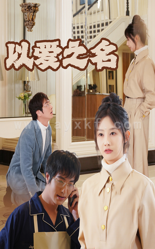 14502-新:以爱之名(35集) 内容图1 一个实时收录全网最齐全的短视频短剧网剧小剧场的网站! 14502-新:以爱之名(35集) 最新 图1张