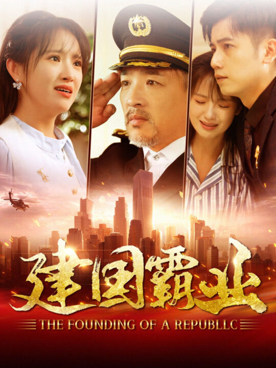 15518-建国霸业(100集)