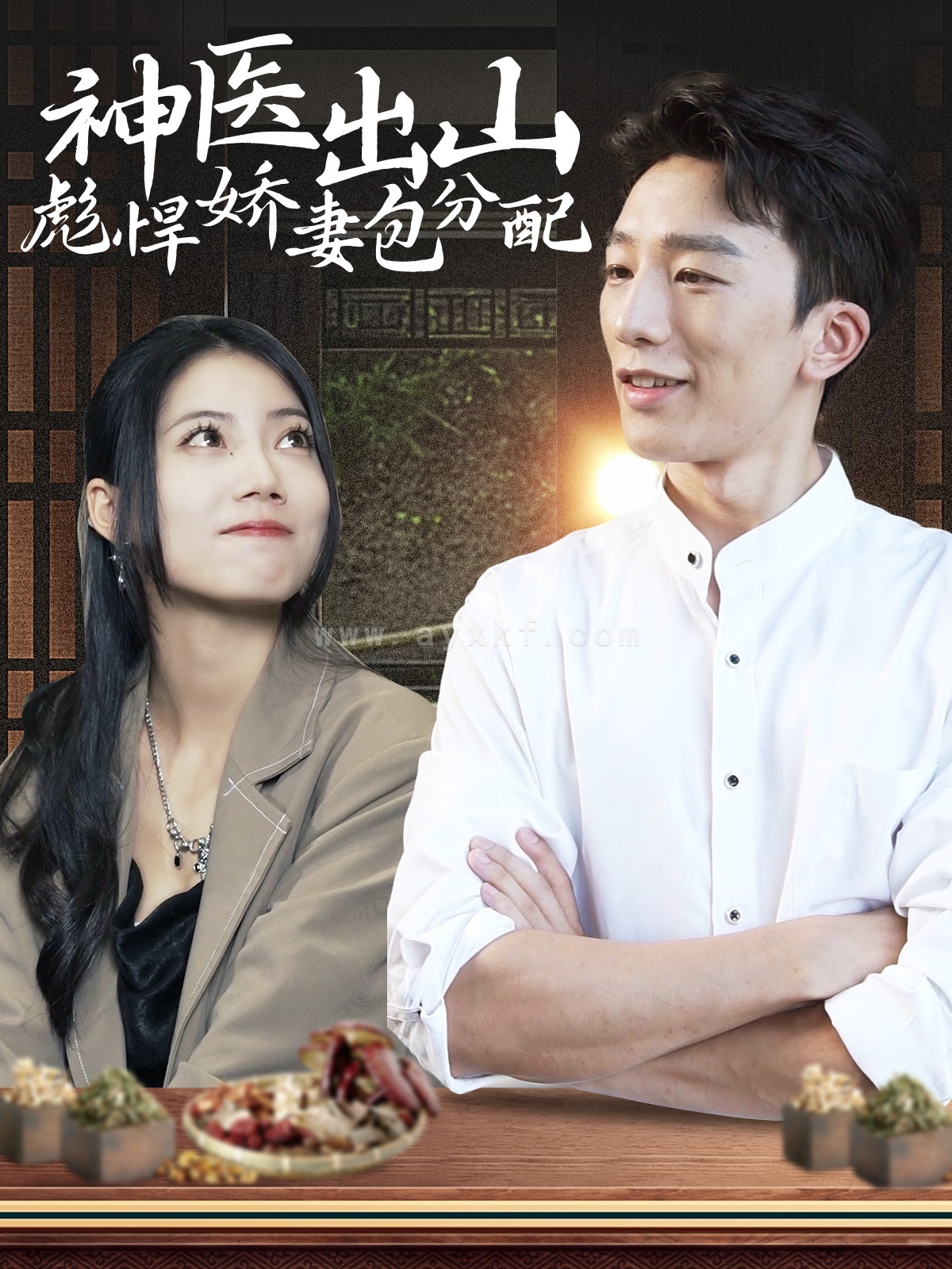 15346-神医出山彪悍娇妻包分配(101集) 内容图1 一个实时收录全网最齐全的短视频短剧网剧小剧场的网站! 15346-神医出山彪悍娇妻包分配(101集) 最新 图1张