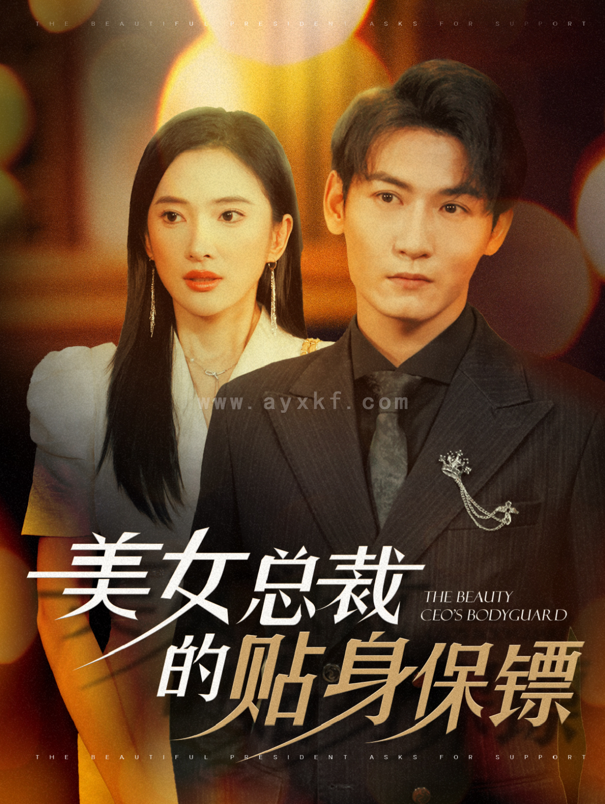 15154-美女总裁的贴身保镖(87集)可凡&孙虎城 内容图1 一个实时收录全网最齐全的短视频短剧网剧小剧场的网站! 15154-美女总裁的贴身保镖(87集)可凡&孙虎城 最新 图1张