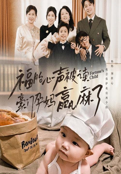 14675-福胎心声被读豪门孕妈赢麻了(80集)