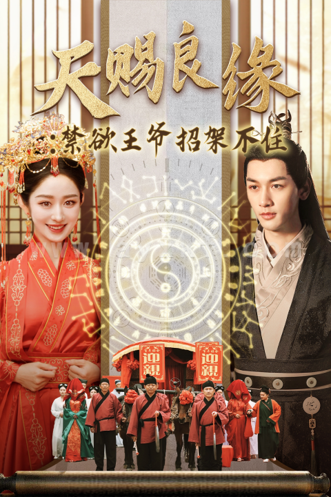 14981-天赐良缘禁欲王爷招架不住(70集)马千欢&戴琪轩 内容图1 一个实时收录全网最齐全的短视频短剧网剧小剧场的网站! 14981-天赐良缘禁欲王爷招架不住(70集)马千欢&戴琪轩 最新 图1张