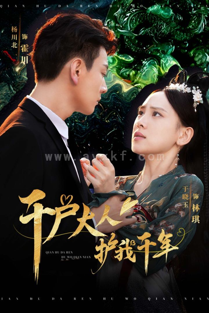 15229-千户大人护我千年(40集) 内容图1 一个实时收录全网最齐全的短视频短剧网剧小剧场的网站! 15229-千户大人护我千年(40集) 最新 图1张