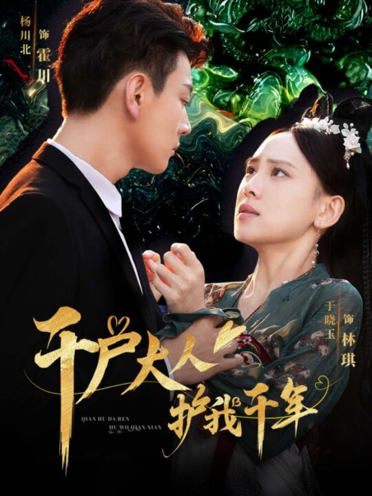 15229-千户大人护我千年(40集)