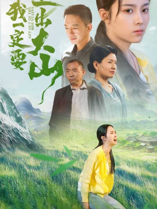 15165-我一定要走出大山(45集)