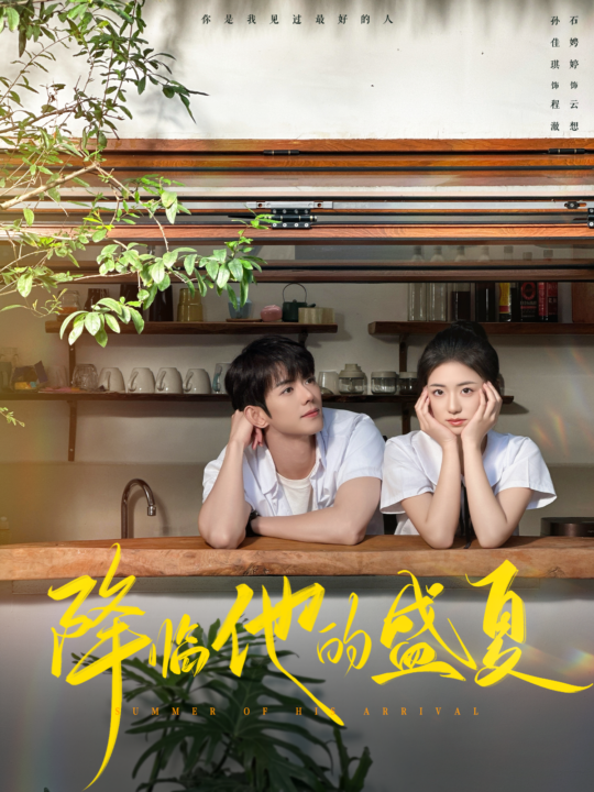 15052-降临他的盛夏(90集)蓝博＆时童