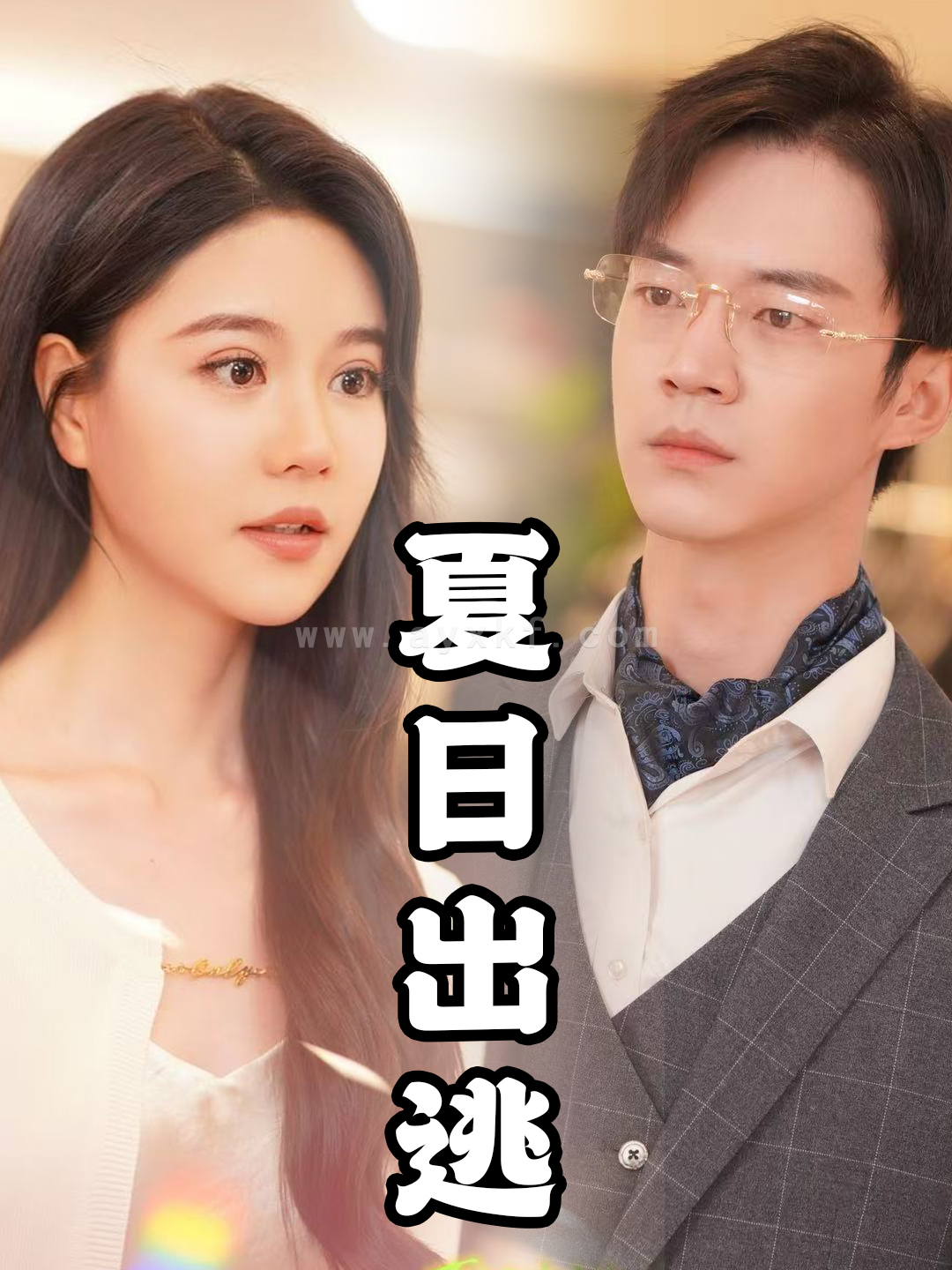 15352-夏日出逃(65集) 内容图1 一个实时收录全网最齐全的短视频短剧网剧小剧场的网站! 15352-夏日出逃(65集) 最新 图1张