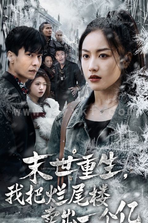 15156-末世重生我把烂尾楼卖出一个亿&末世重生我狂赚一个亿(30集)赵德昊＆白雪茹