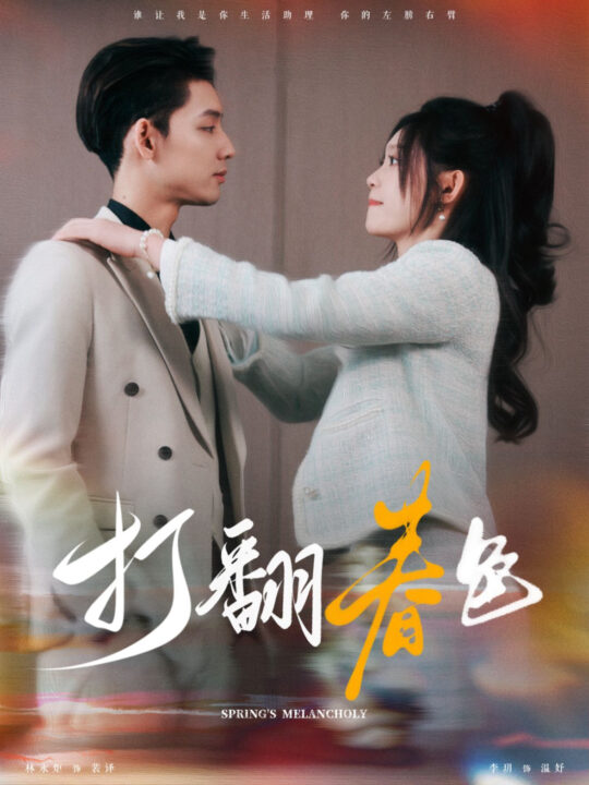 14888-打翻春色(99集)林永炬＆四一