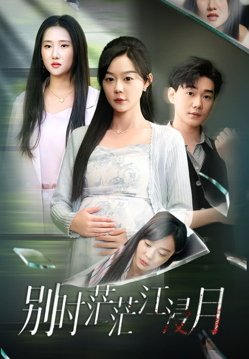 14889-别时茫茫江浸月(30集)蔚琳