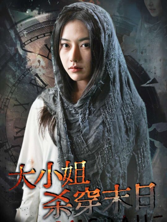 15010-大小姐杀穿末日(61集)辛润茜