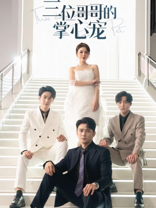 15321-三位哥哥的掌心宠(40集)