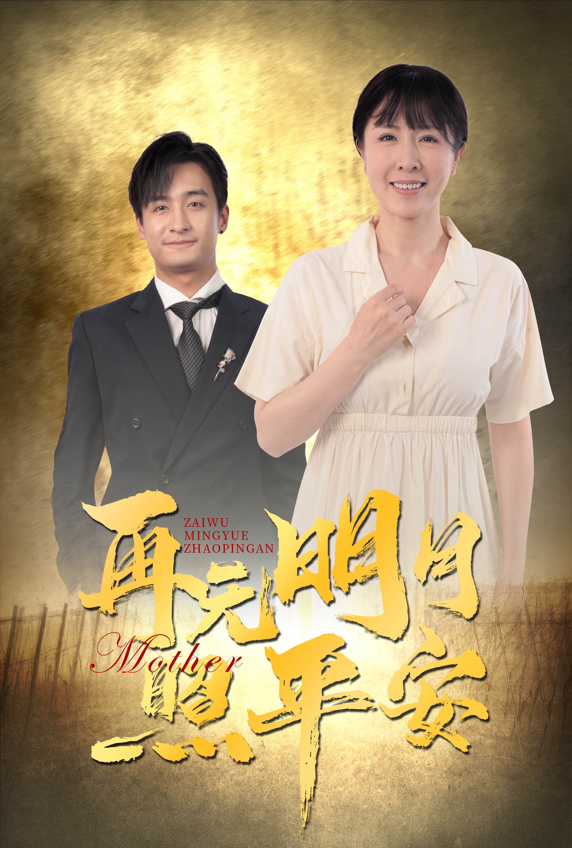 15461-再无明月照平安(64集)刘美希&王家霖 内容图1 一个实时收录全网最齐全的短视频短剧网剧小剧场的网站! 15461-再无明月照平安(64集)刘美希&王家霖 最新 图1张