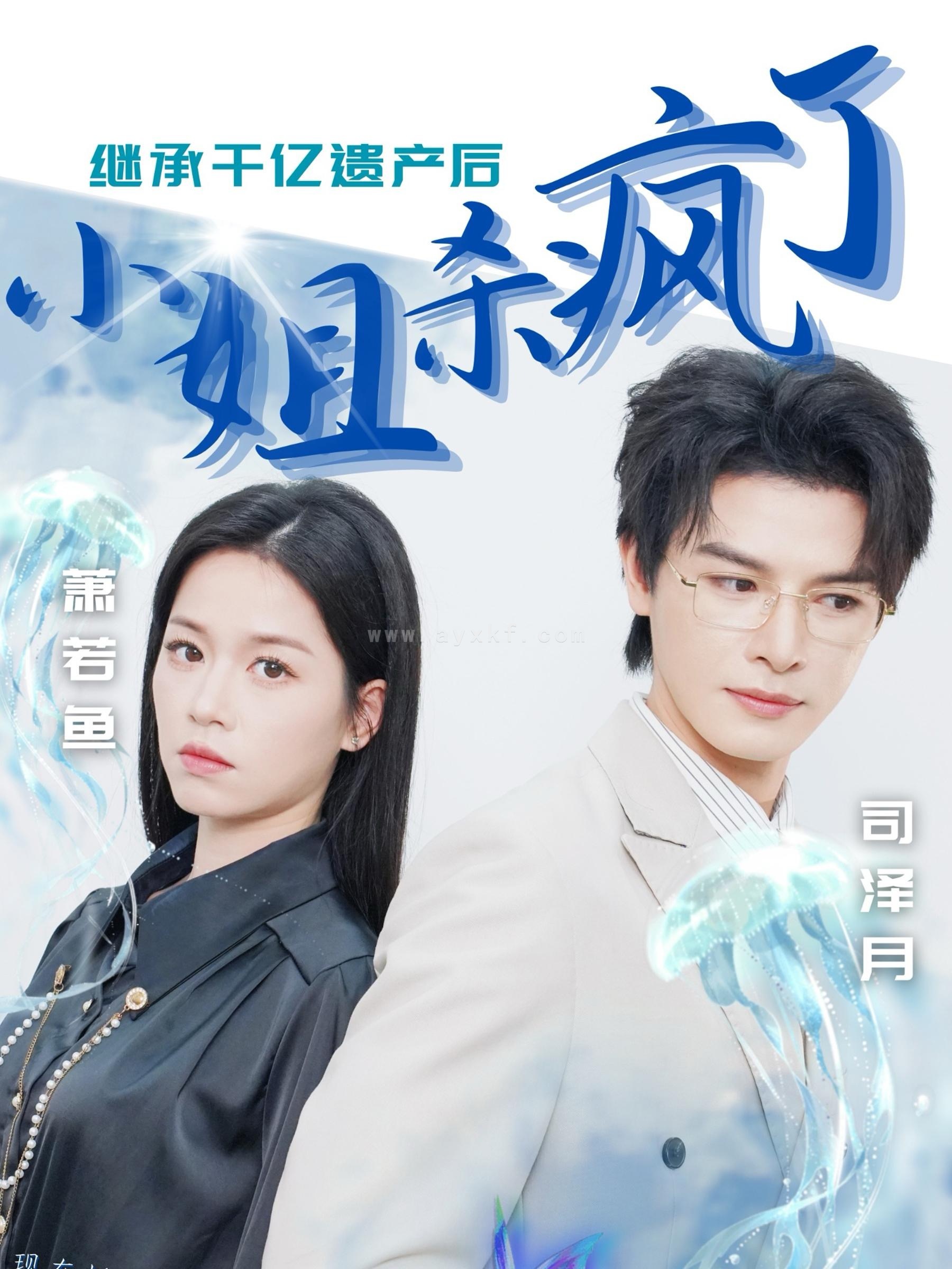 14833-继承千亿遗产后小姐杀疯了(30集) 内容图1 一个实时收录全网最齐全的短视频短剧网剧小剧场的网站! 14833-继承千亿遗产后小姐杀疯了(30集) 最新 图1张