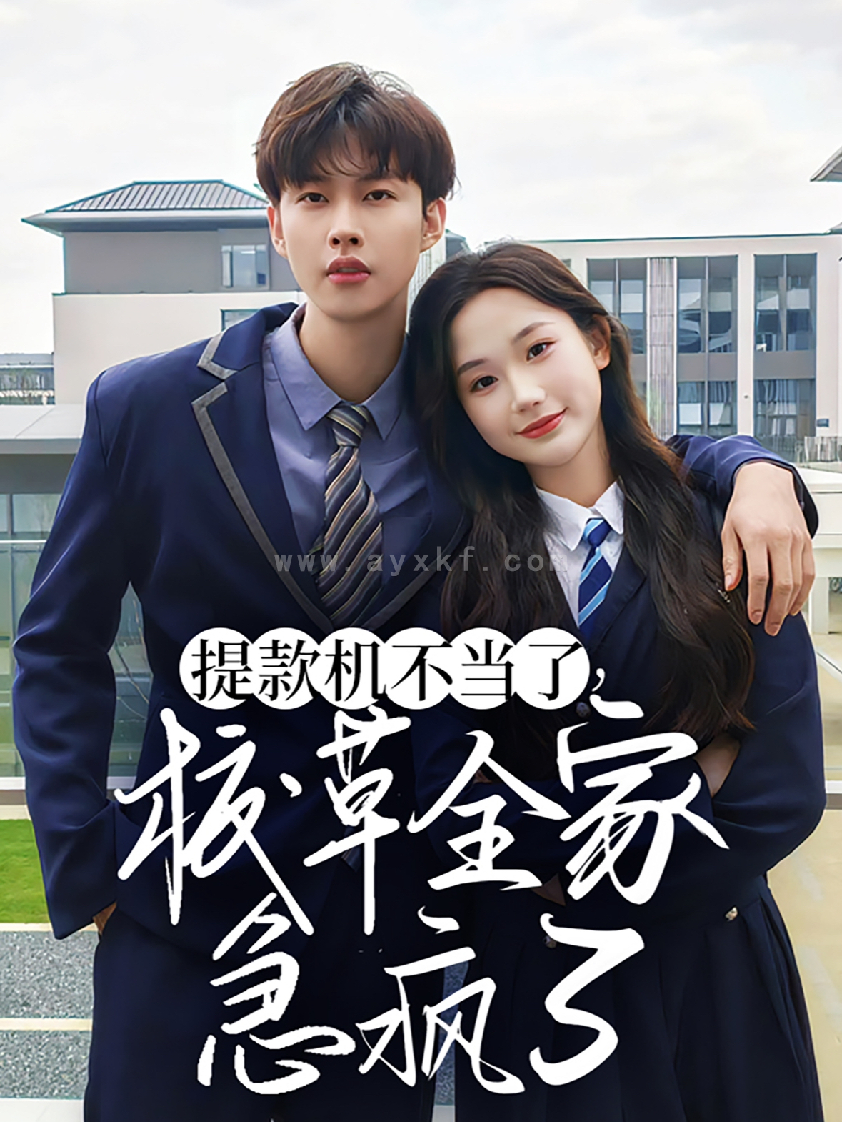 15262-提款机不当了校草全家急疯了(67集)张晋宜&闵杰 内容图1 一个实时收录全网最齐全的短视频短剧网剧小剧场的网站! 15262-提款机不当了校草全家急疯了(67集)张晋宜&闵杰 最新 图1张