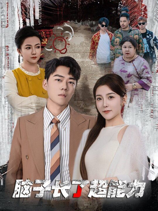 15242-脑子长了超能力(63集)晓晓