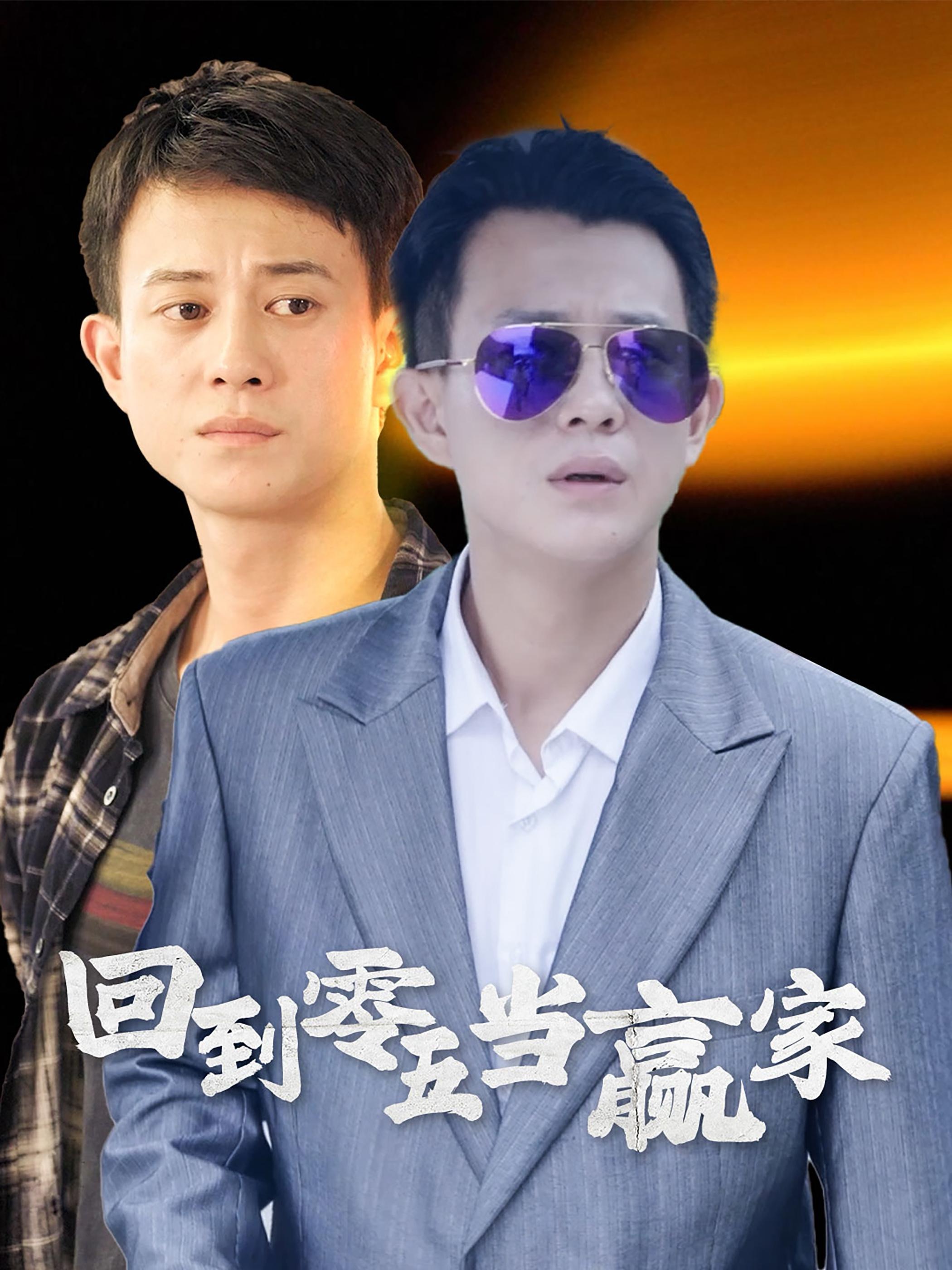 14829-回到零五当赢家(103集) 内容图1 一个实时收录全网最齐全的短视频短剧网剧小剧场的网站! 14829-回到零五当赢家(103集) 最新 图1张