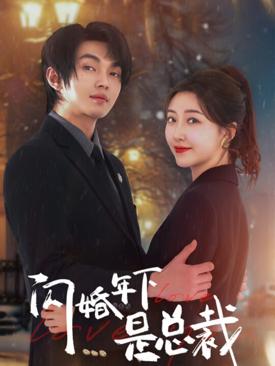 15373-闪婚年下是总裁(76集)郭静&叶皓然