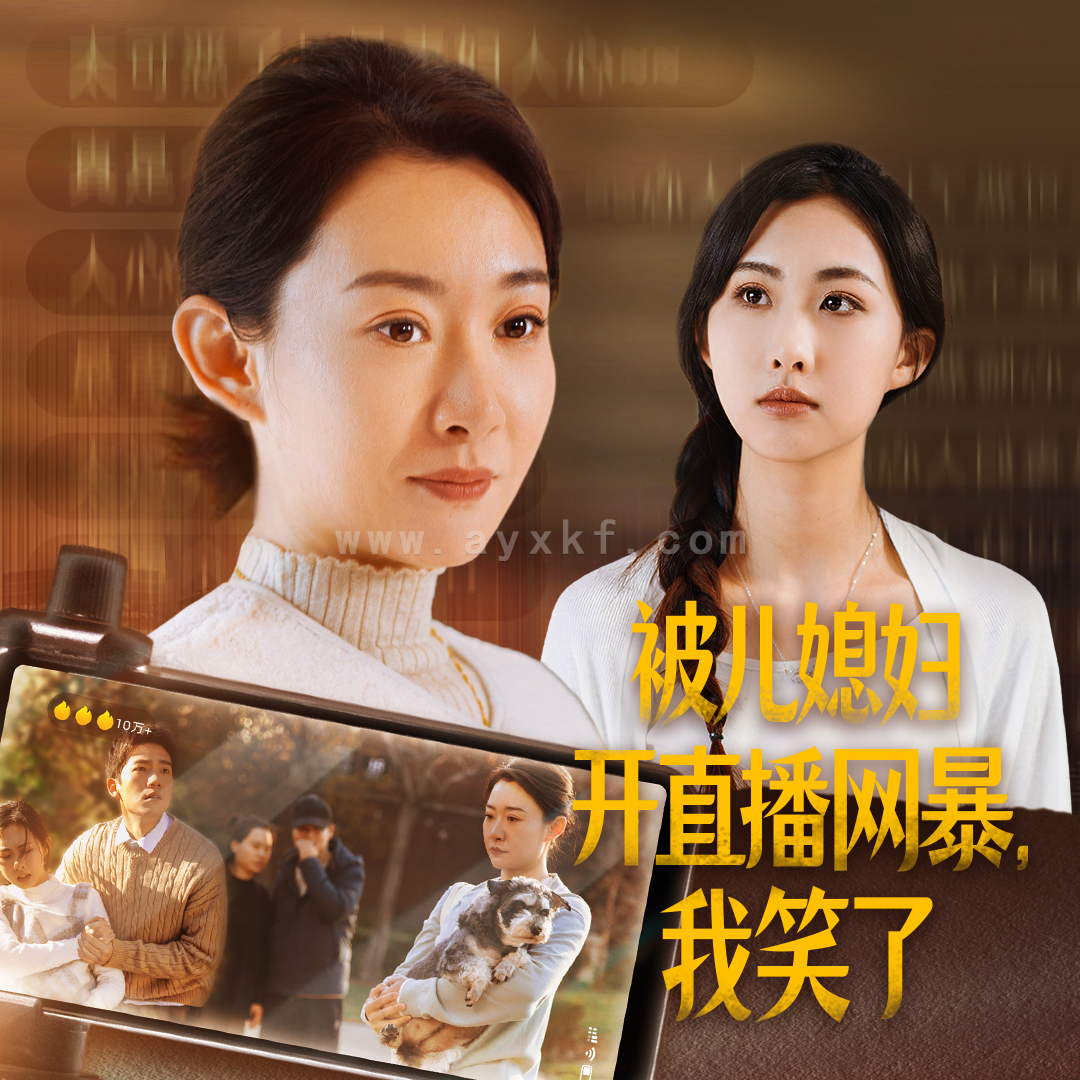 15306-被儿媳妇开直播网暴我笑了(45集) 内容图1 一个实时收录全网最齐全的短视频短剧网剧小剧场的网站! 15306-被儿媳妇开直播网暴我笑了(45集) 最新 图1张